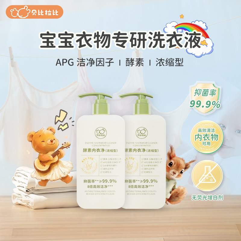 贝比拉比酵素内衣洗衣液480g内衣净去污去血渍