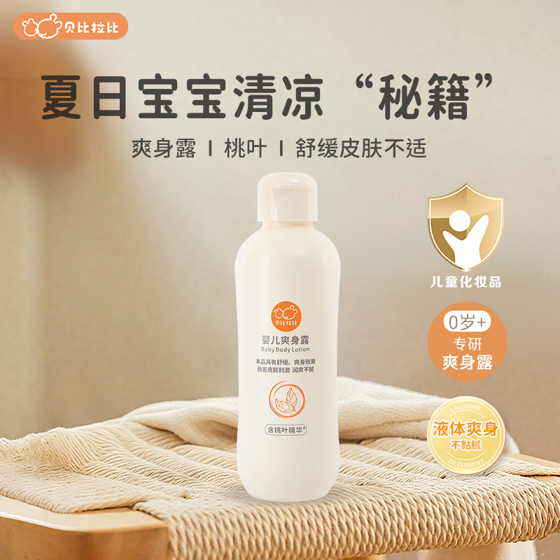 贝比拉比婴儿液体爽身粉桃叶精华