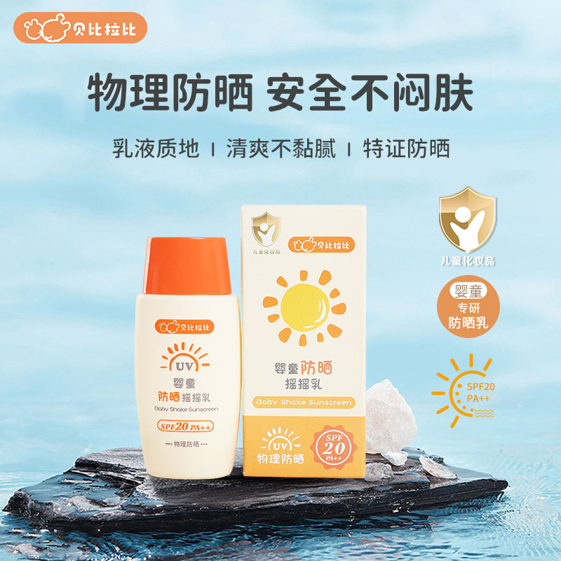 贝比拉比夏季婴童防晒霜专用隔离紫外线物理夏季防晒乳SPF20