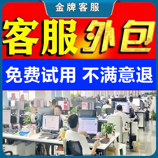客服外包人工天猫淘宝拼多多抖音快手网店售前售后全天托管服务