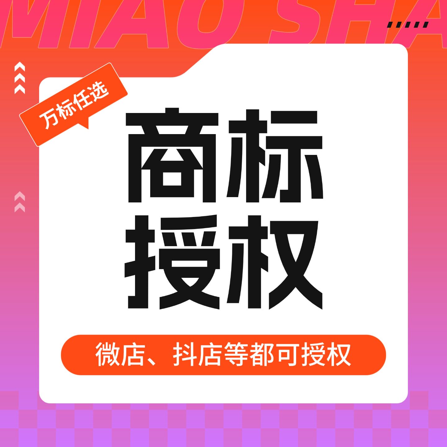 商标授权品牌租用速卖通英文京东拼购25/9/21/28/20类全网全类