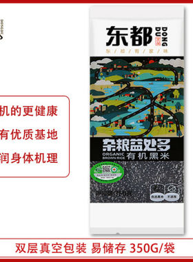 东都有机黑米350g双层真空包装