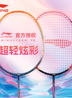 李宁正品羽毛球拍专业单拍HC/WS74/72女生79超轻高磅碳素纤维风暴