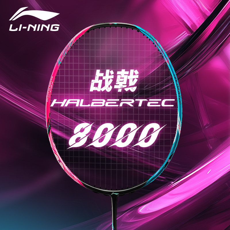 李宁战戟8000攻守均衡控制型羽拍