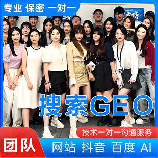 AI搜索排名优化geo网站SEO抖音关键词上首页快速收录百度谷歌推广
