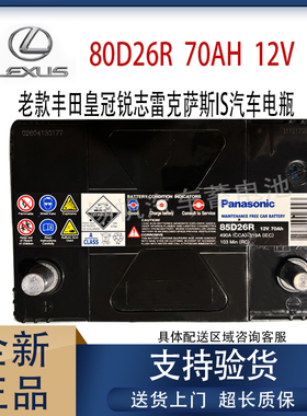 进口松下85D26R蓄电池适配老款丰田皇冠锐志雷克萨斯is汽车电瓶