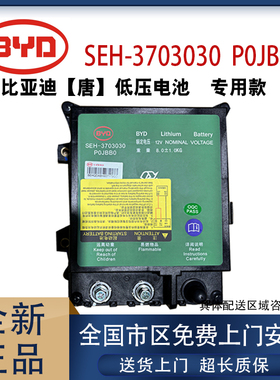 全新比亚迪唐专用低压启动电池SEH-3703030磷酸铁锂蓄电池