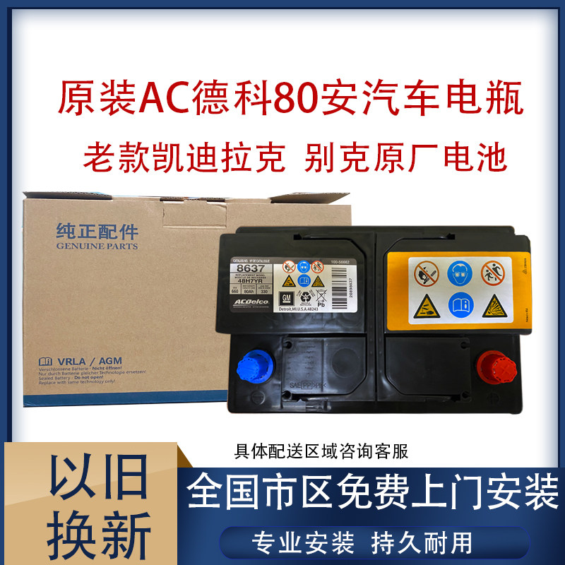 德科蓄电池适用别克原装图片