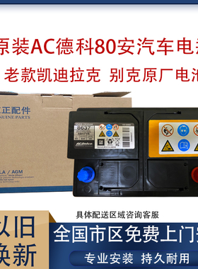 ACDelco德科蓄电池适用凯迪拉克SRX XTSATS别克昂科雷原厂汽车电