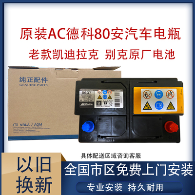 德科蓄电池适用别克原装