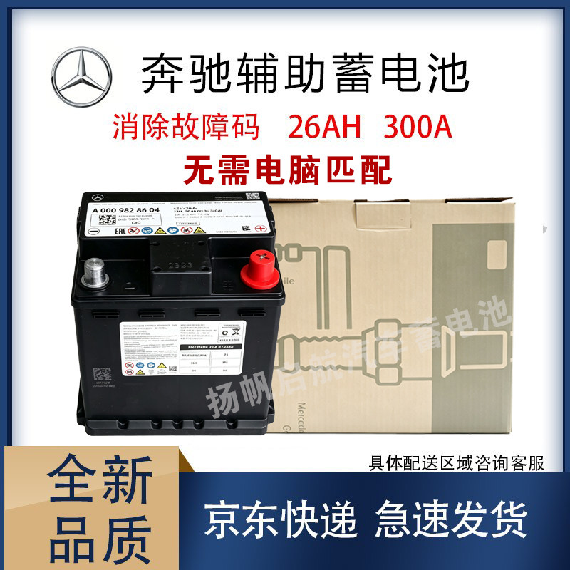 奔驰辅助26A原厂汽车辅助蓄电池
