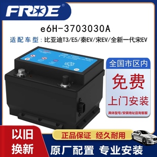 宋pro启动蓄电池低压电瓶 适配比亚迪e5 e6h eve9秦Pro汉ev 腾势x