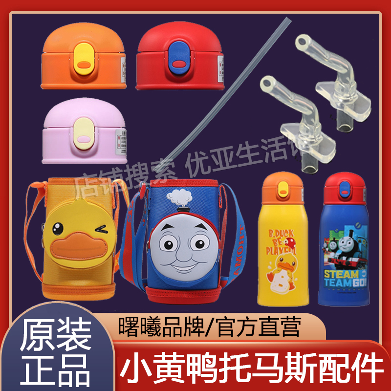 小黄鸭儿童保温杯配件大全