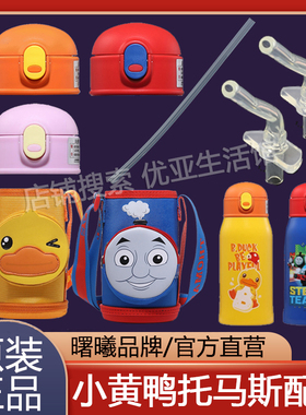 曙曦Bduck小黄鸭托马斯儿童保温杯杯盖配件吸管盖头盖子口袋杯套