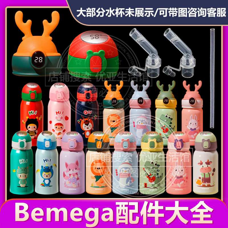 bemega儿童保温杯配件