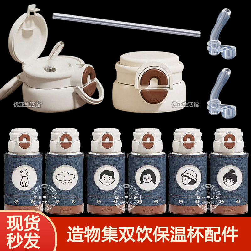 Zowoki造物集保温杯盖子配件仔仔壶吸嘴吸管头水杯吸管盖双饮杯盖图片