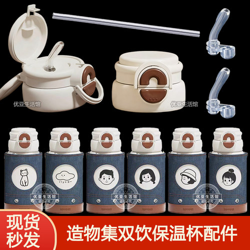 Zowoki造物集保温杯盖子配件仔仔壶吸嘴吸管头水杯吸管盖双饮杯盖