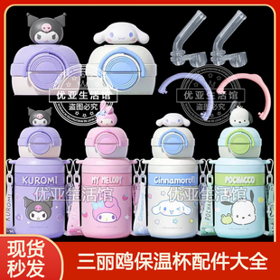 三丽鸥家族保温杯配件原装吸嘴吸管头2462双饮杯盖弹盖水杯盖子