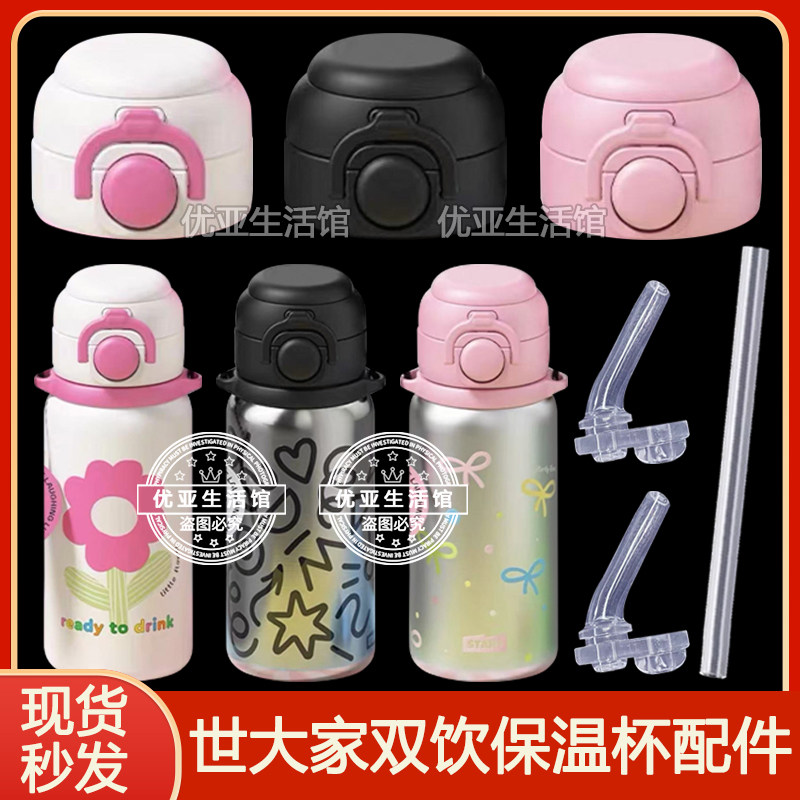 世大家淘气保温杯盖子双饮口水壶盖吸嘴吸管头吸管杯水杯杯盖配件图片