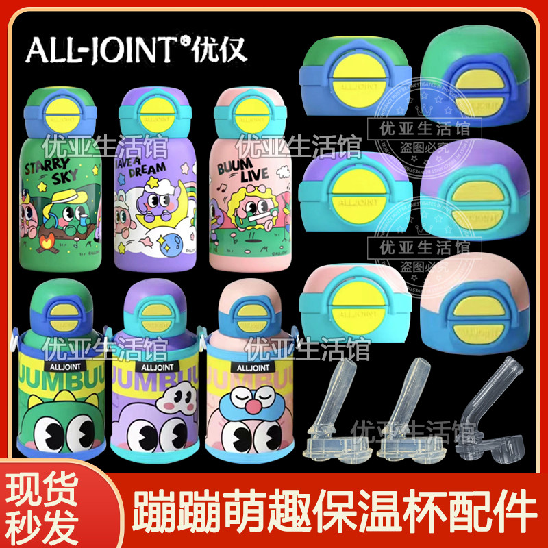 优仅蹦蹦奇趣儿童保温杯原装吸嘴吸管头水杯盖子水壶盖双饮盖配件
