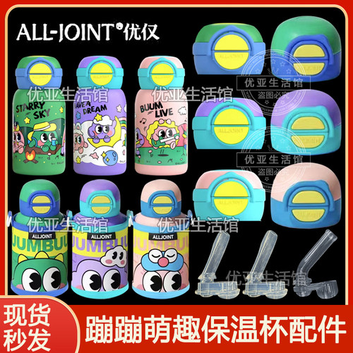 优仅蹦蹦奇趣儿童保温杯原装吸嘴吸管头水杯盖子水壶盖双饮盖配件