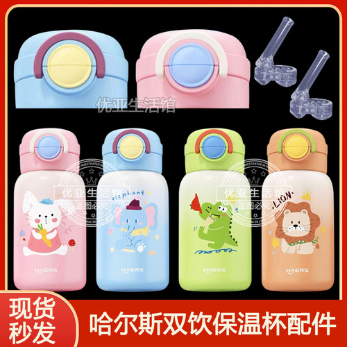 HAERS哈尔斯保温杯配件彩虹童话双饮儿童壶吸嘴吸管头水杯杯盖子