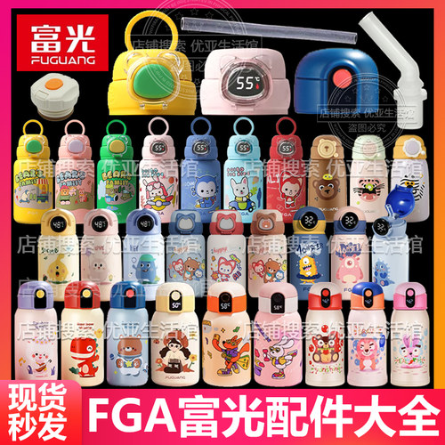 FGA富光儿童保温杯配件