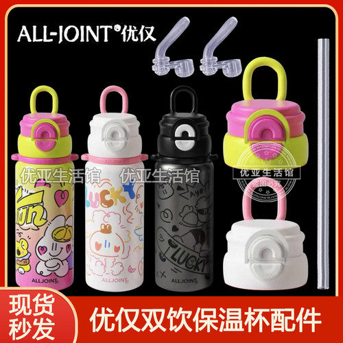 ALLJOINT优仅活力儿童保温杯吸嘴吸管头水杯盖子水壶盖双饮盖配件