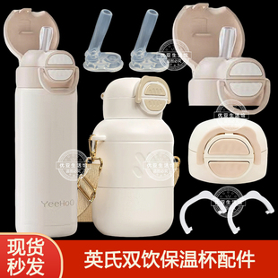 YeeHOO英氏饼干保温杯配件替换吸嘴吸管头双饮口水杯吸管盖杯盖子