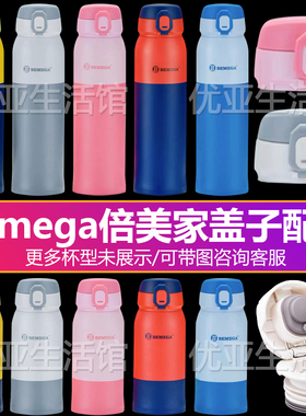 Bemega倍美家保温杯内盖头运动600B 500D1000直饮水杯杯盖子配件