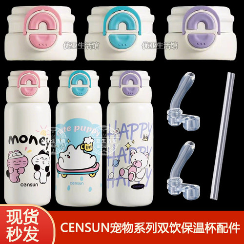 censun先行宠物系列双饮保温杯吸嘴吸管头吸管杯盖头水杯盖子配件