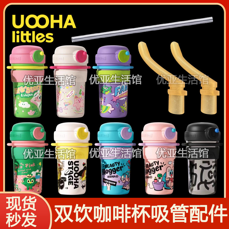 uooha悠哈小不点双饮保温杯配件吸嘴吸管头咖啡杯儿童水杯替换头图片