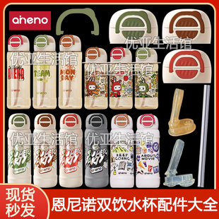 aneno恩尼诺超级派对双饮保温杯盖子吸嘴吸管头儿童水杯杯盖配件