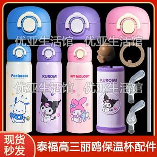 泰福高三丽鸥家族双盖保温杯吸管盖吸嘴吸管头儿童直饮杯盖子配件