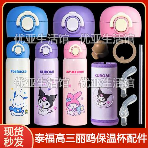 泰福高三丽鸥家族双盖保温杯吸管盖吸嘴吸管头儿童直饮杯盖子配件