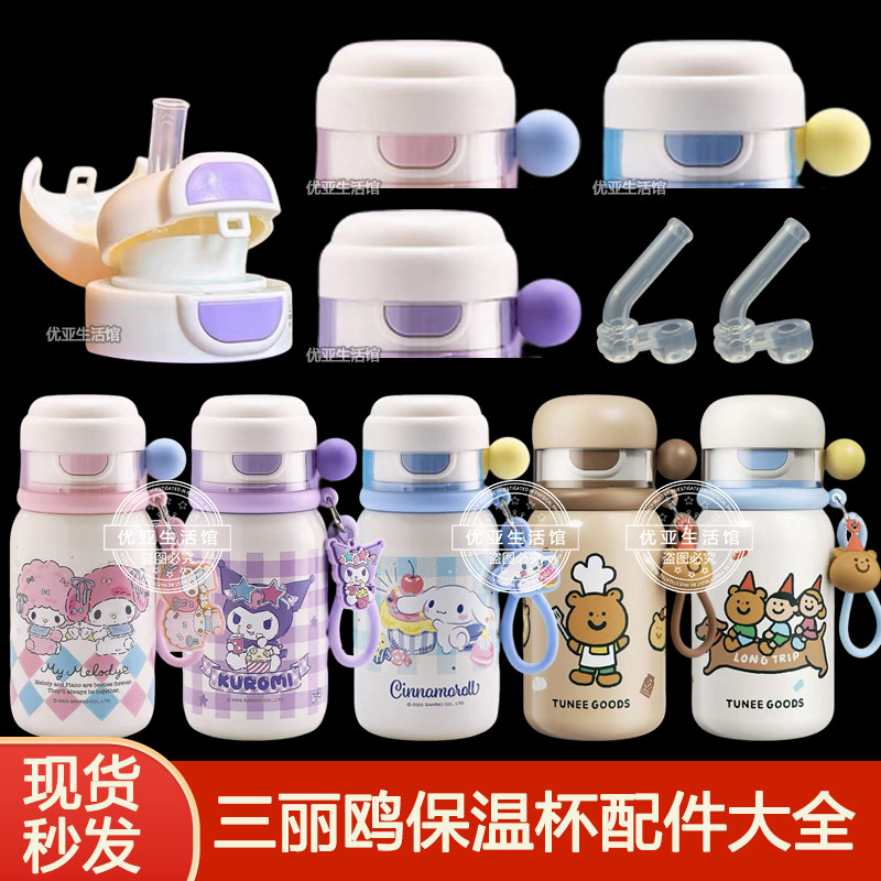 三丽鸥家族球球保温杯盖子配件美乐蒂酷洛米吸嘴吸管头水杯杯盖头