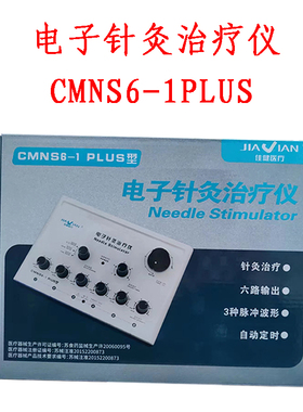 佳健电子针灸治疗仪CMNS6-1plus型六路电针仪治电麻仪针灸理疗仪