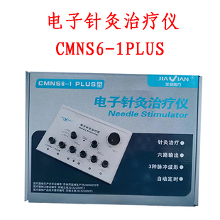 佳健电子针灸治疗仪CMNS6-1plus型六路电针仪治电麻仪针灸理疗仪