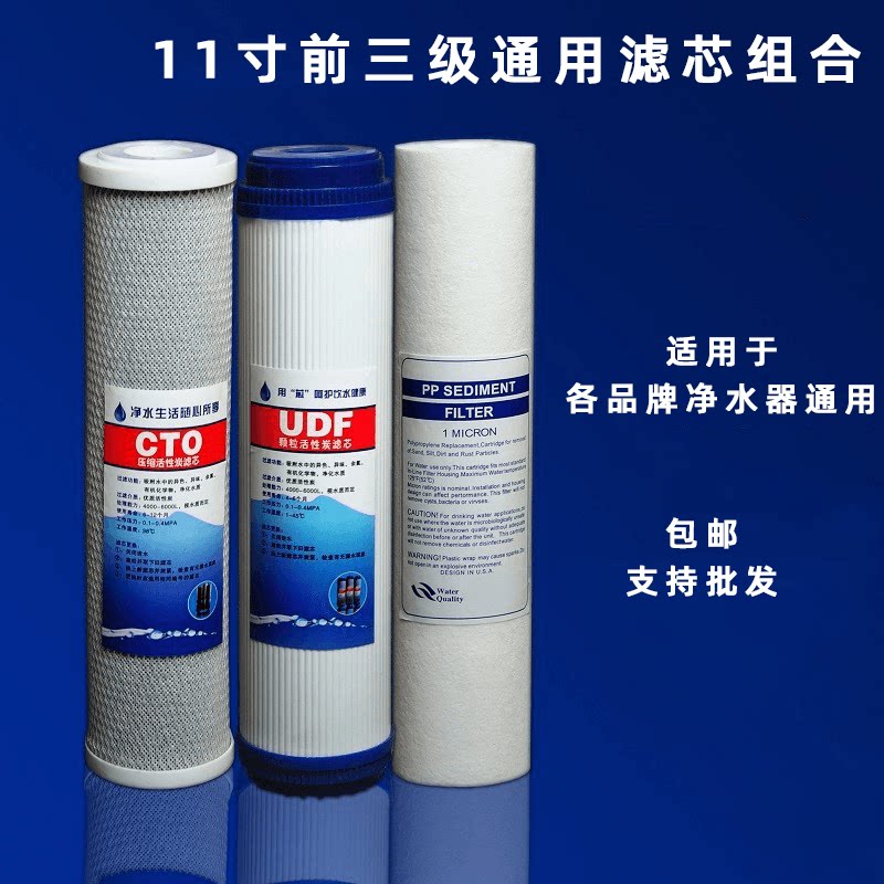 11寸滤芯净水器纯水机PP棉颗粒活性炭UDF前3级耗材通用