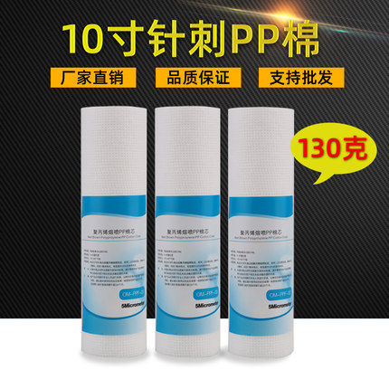 10寸130克针刺PP棉滤芯 1微米5微米厨房净水器纯水机通用滤芯包邮