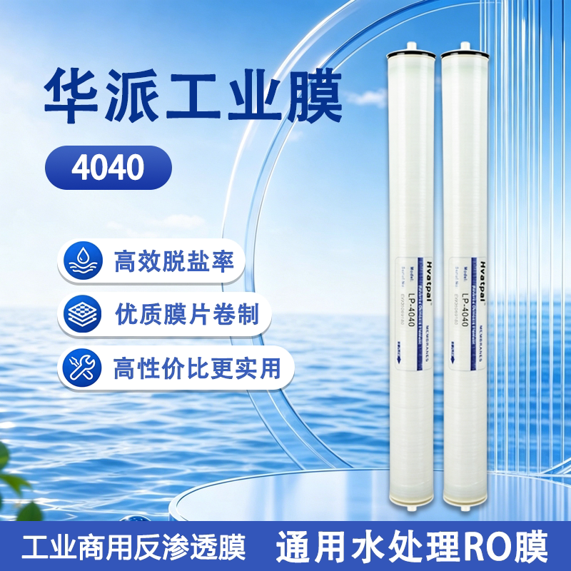 华派RO膜滤芯大通量高脱盐通用图片