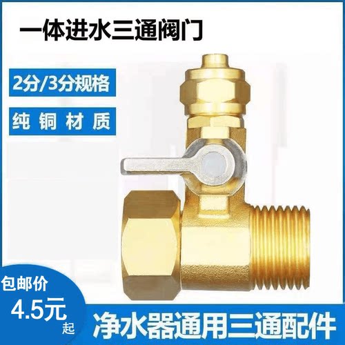 净水机配件净水连体三通2分球阀