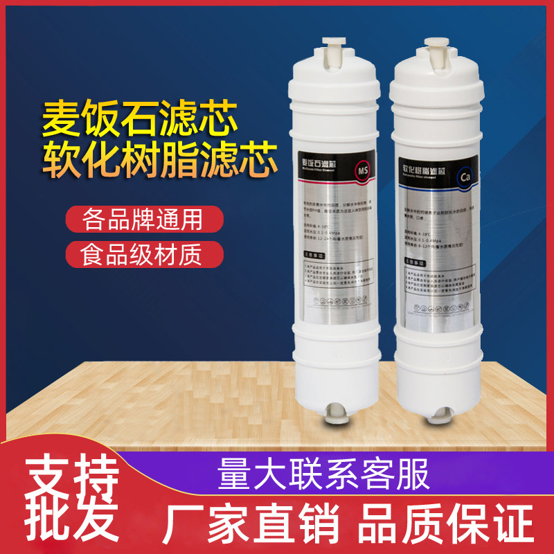 净水器麦饭石 / 软化树脂滤芯改善口感调节PH释放微元素滤芯