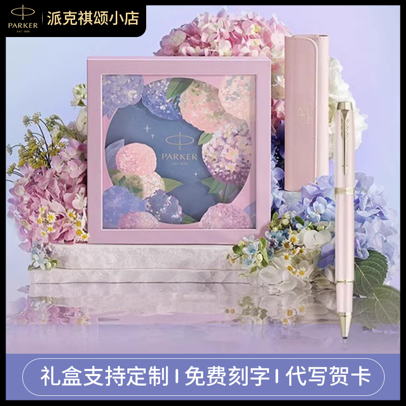 PARKER/派克绣球花礼盒IM花艺系列宝珠笔轻奢礼盒男士送女士创意