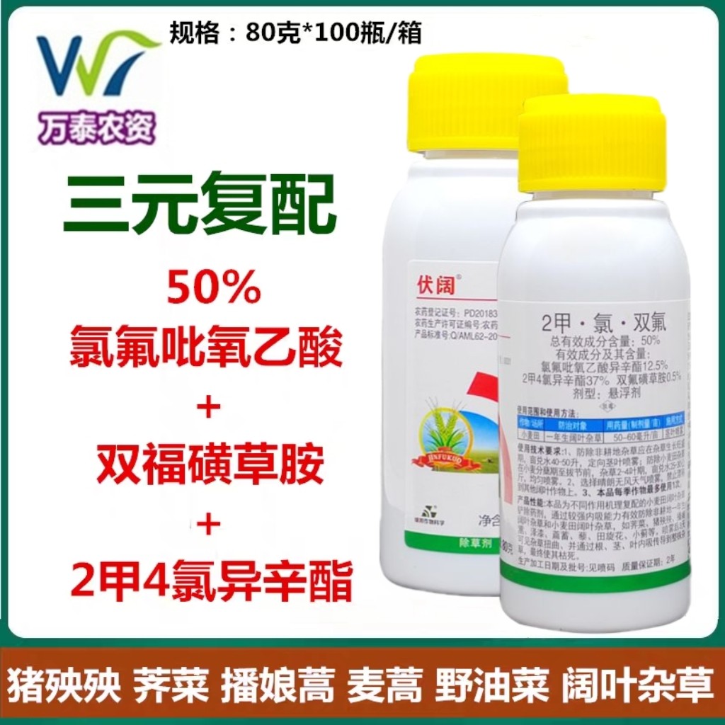50%氯氟吡氧乙酸2甲4氯双氟磺草胺 草坪地小麦田除草剂阔叶杂草药