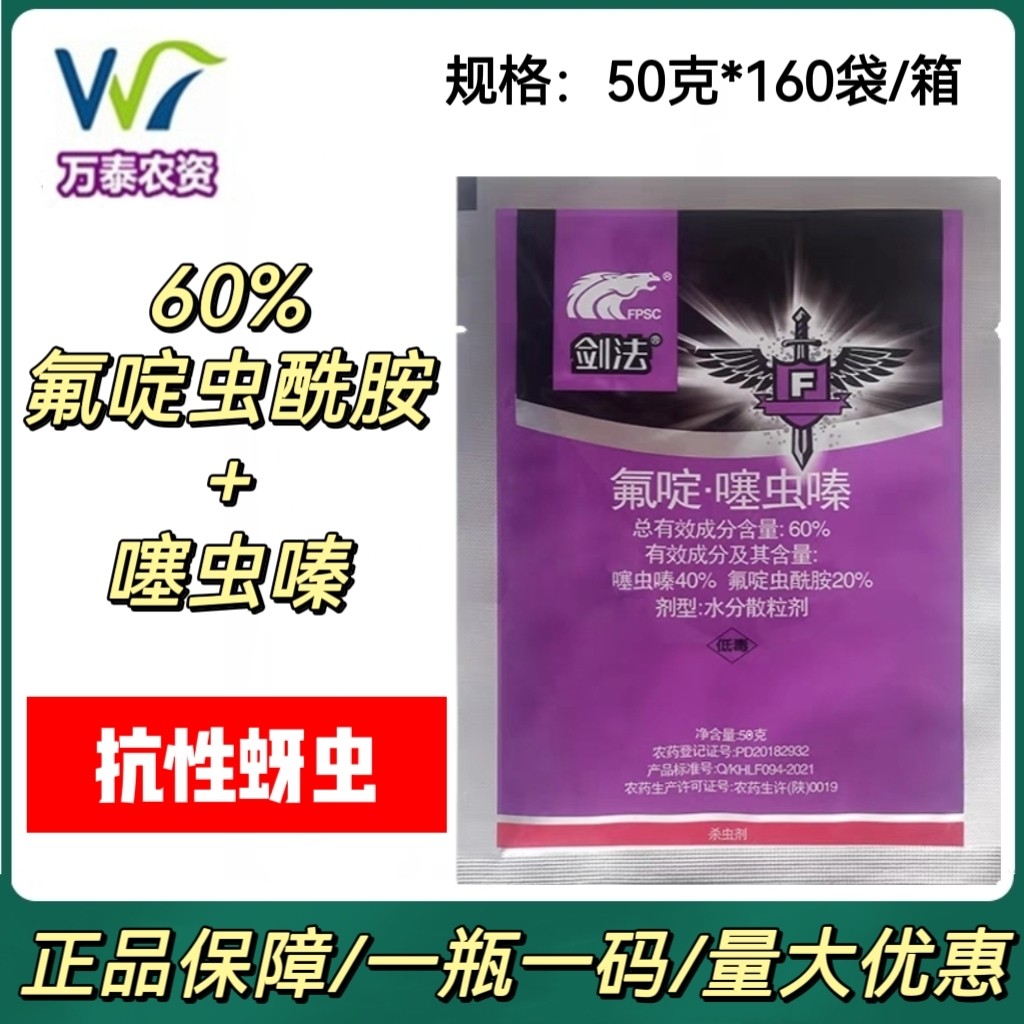 剑法 60%氟啶噻虫嗪 氟啶虫酰胺 蔬菜蚜虫桃树桃蚜黄蚜蓟马杀虫剂