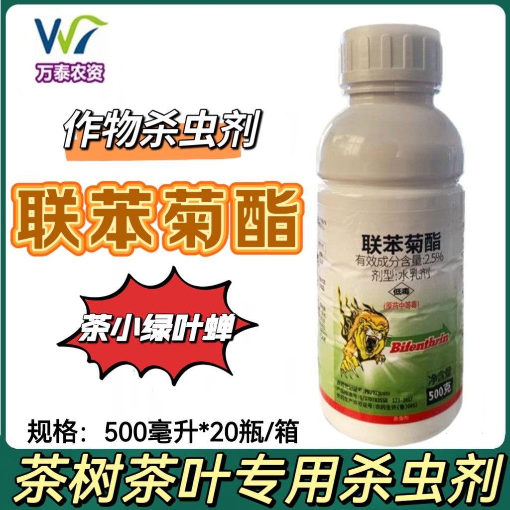 茶树专用杀虫剂联苯菊酯茶小绿叶蝉专用药茶叶专用杀虫剂正品包邮