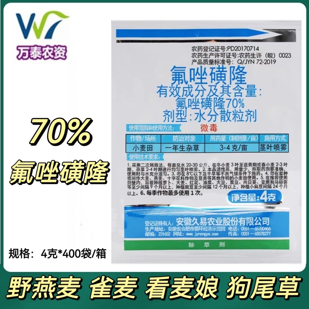70%氟唑磺隆小麦田苗后除草剂野燕麦看麦娘雀禾狗尾草本科杂草药