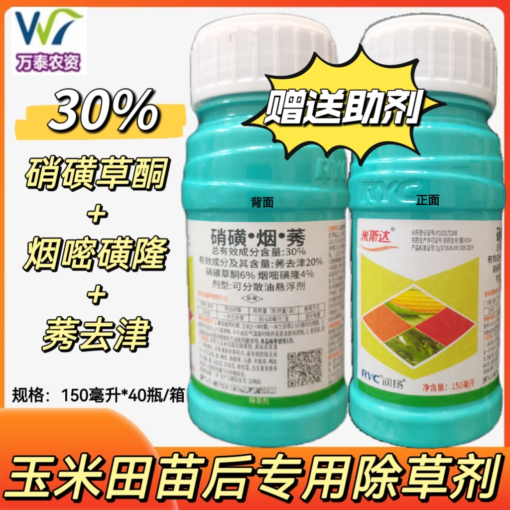 30%硝烟莠玉米田苗后除草剂