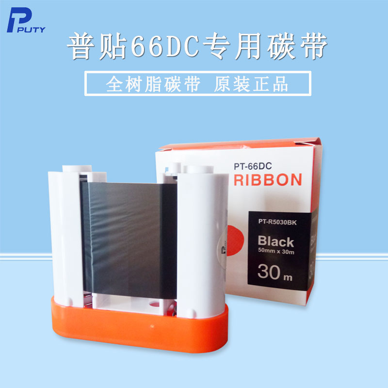 普贴标签打印机pt-66dc专用碳带 品胜W200T P50A-20N全树脂色带